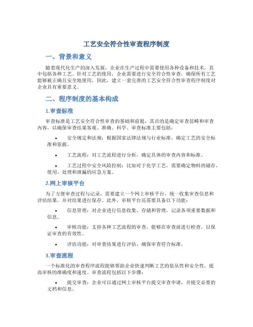 工艺安全符合性审查程序制度