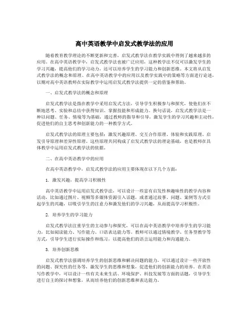 高中英语教学中启发式教学法的应用