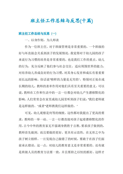 班主任工作总结与反思(十篇)