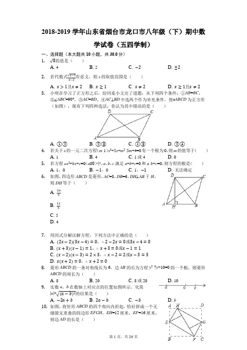 2018-2019学年山东省烟台市龙口市八年级(下)期中数学试卷(五四学制)(解析版)