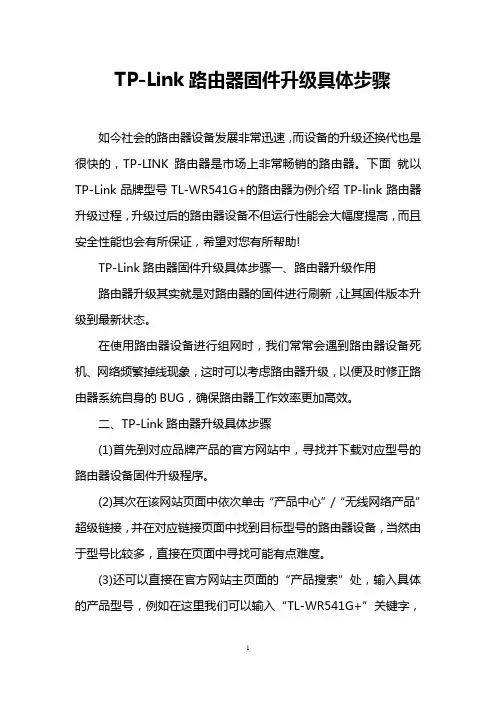 TP-Link路由器固件升级具体步骤