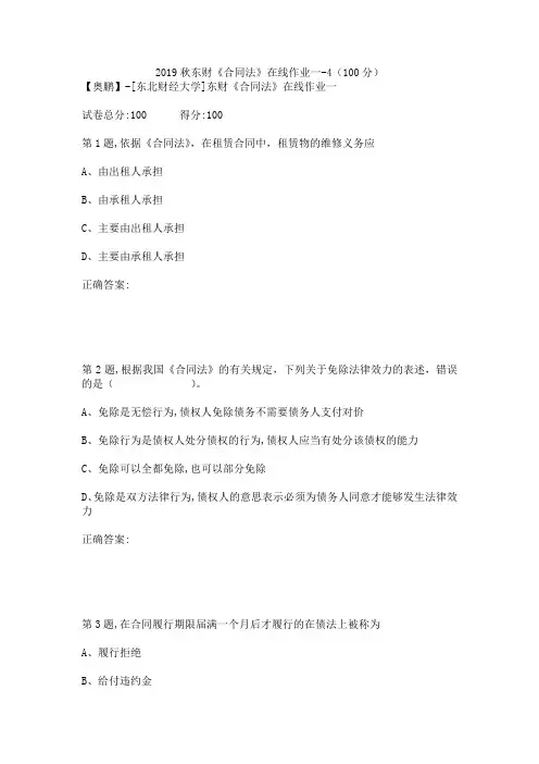 2019秋东财《合同法》在线作业一-4(100分)