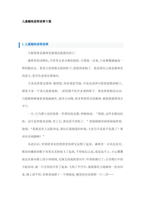 儿童趣味益智故事5篇