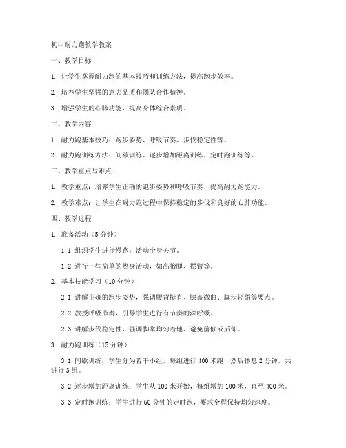 初中耐力跑教学教案