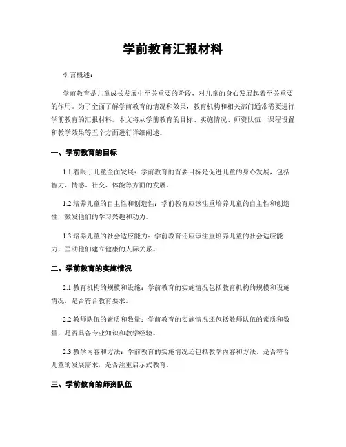 学前教育汇报材料