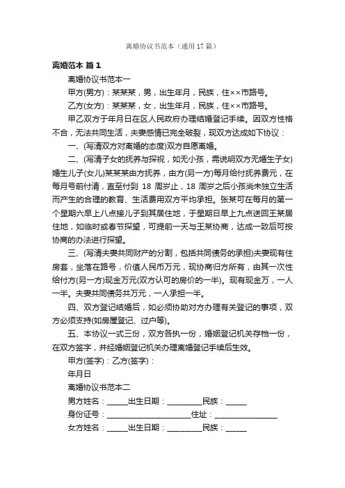 离婚协议书范本（通用17篇）