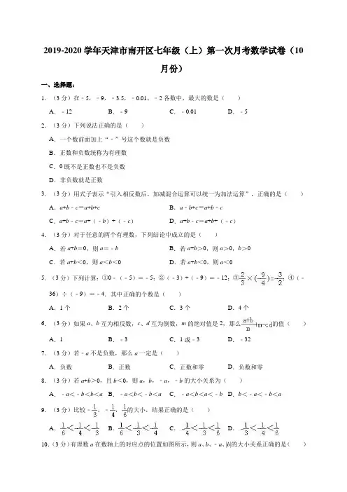 人教版2019-2020学年天津市南开区七年级(上)第一次月考数学试卷解析版