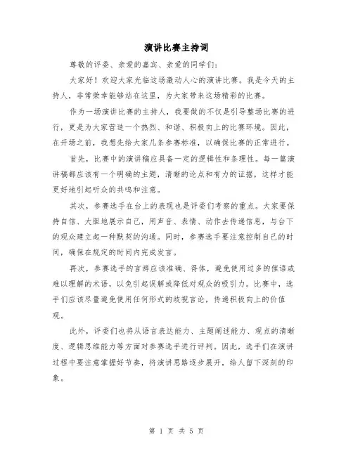 演讲比赛主持词(3篇)