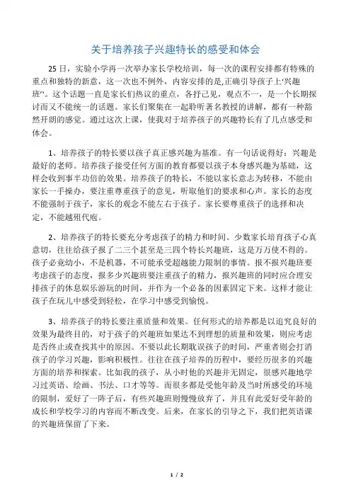 关于培养孩子兴趣特长的感受和体会