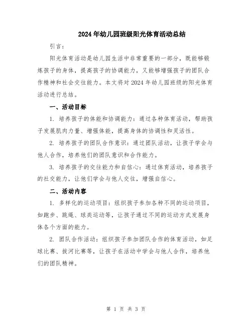 2024年幼儿园班级阳光体育活动总结