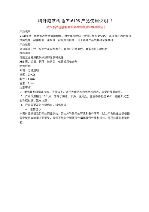 特殊羟基树脂Y-6198产品使用说明书