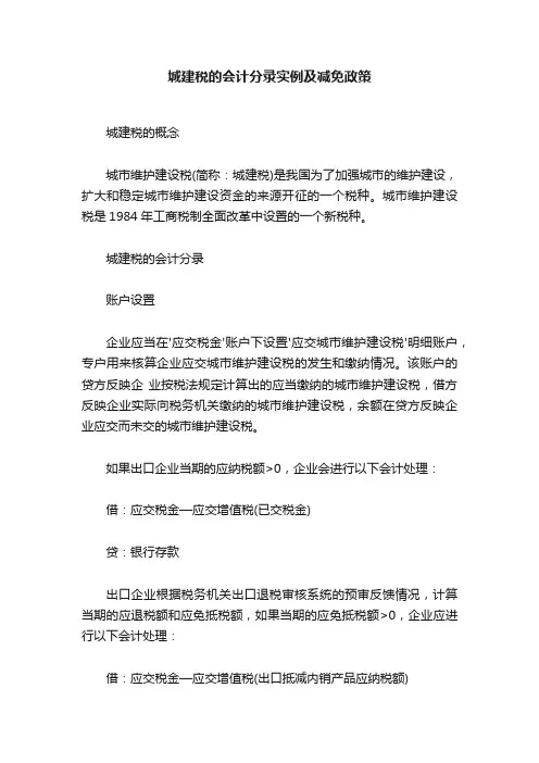 城建税的会计分录实例及减免政策
