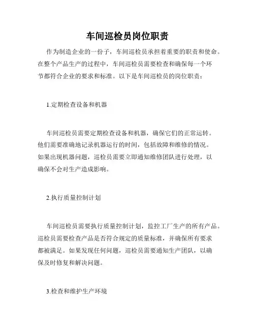 车间巡检员岗位职责