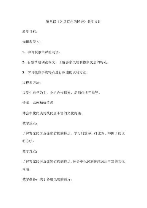 语文人教版六年级下册第八课《各具特色的民居》