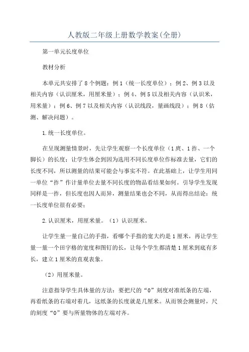 人教版二年级上册数学教案(全册)