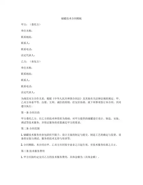 储罐技术合同模板