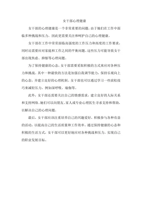 女干部心理健康