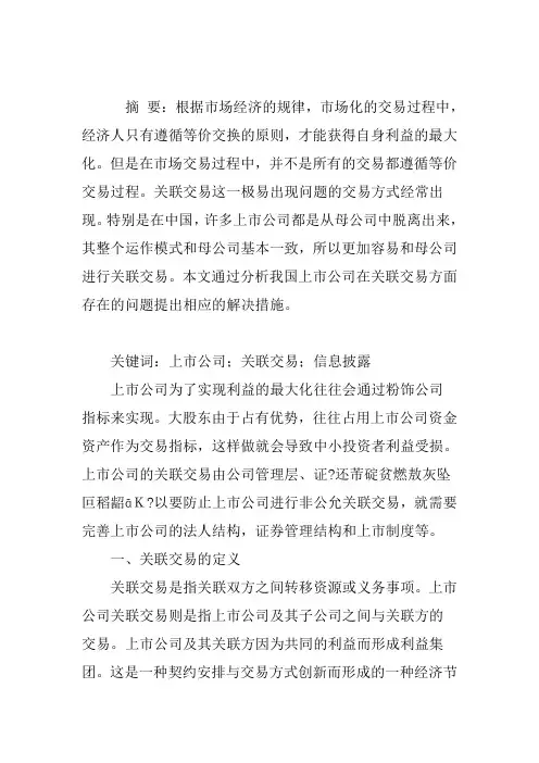 上市公司关联交易存在的问题及对策