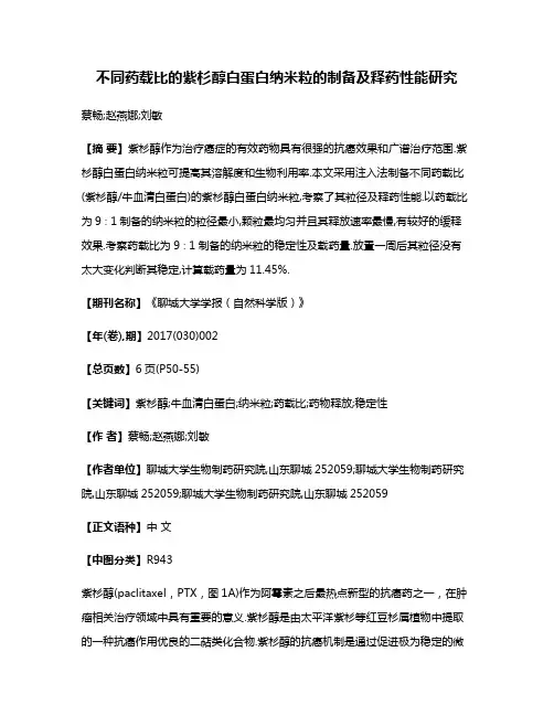 不同药载比的紫杉醇白蛋白纳米粒的制备及释药性能研究