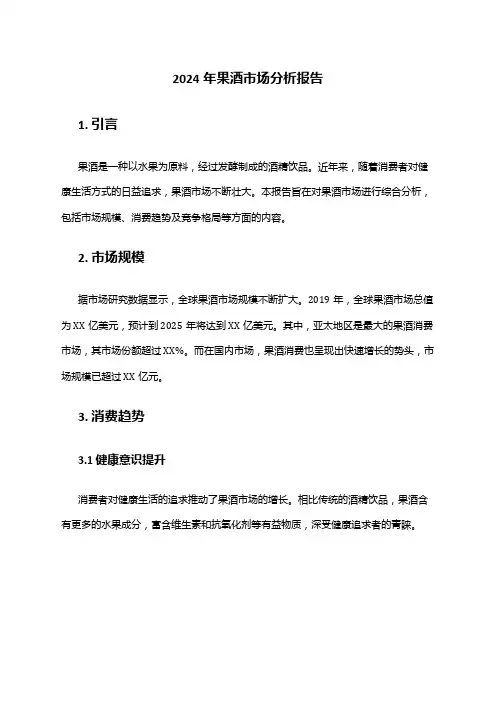 2024年果酒市场分析报告