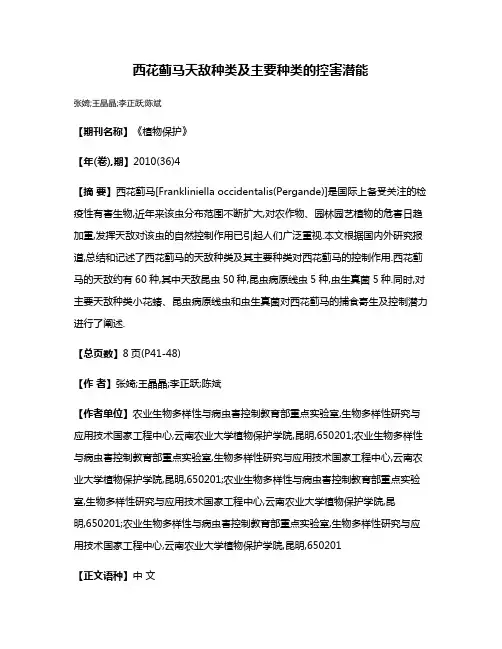 西花蓟马天敌种类及主要种类的控害潜能