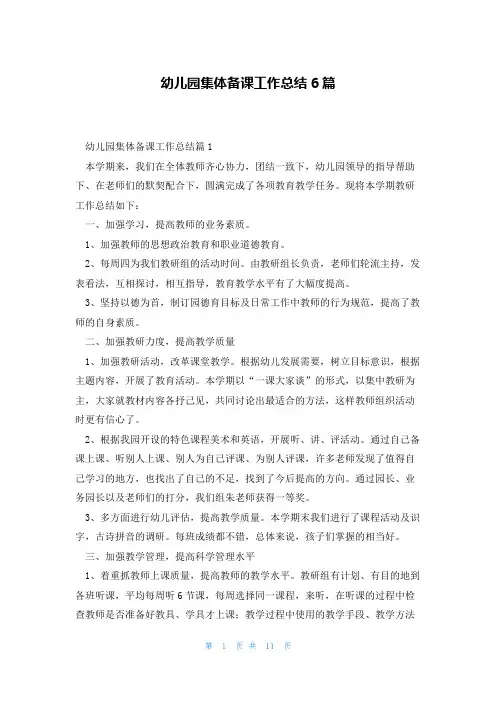 幼儿园集体备课工作总结6篇