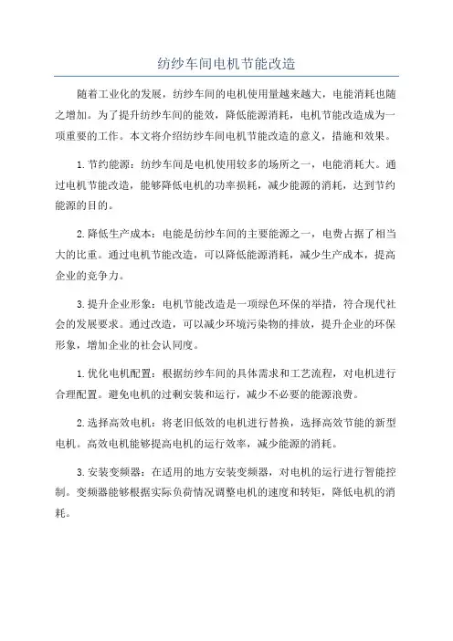 纺纱车间电机节能改造