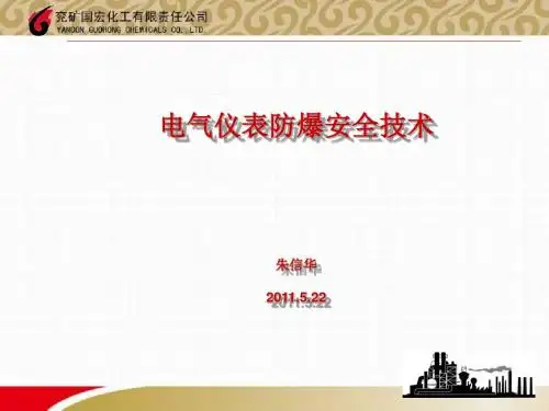 电气防爆知识课件学习
