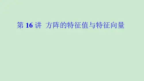 线性代数习题选讲__第16讲 方阵的特征值与特征向量_