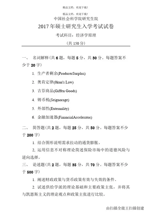 中国社会科学院研究生院经济学原理1