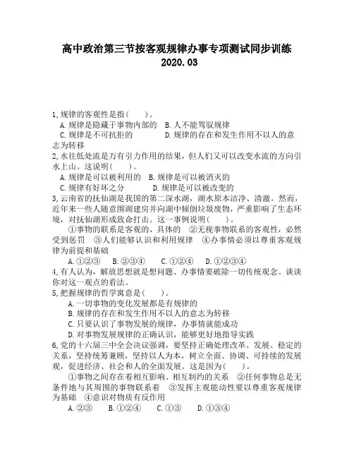 高中政治第三节按客观规律办事专项测试同步训练
