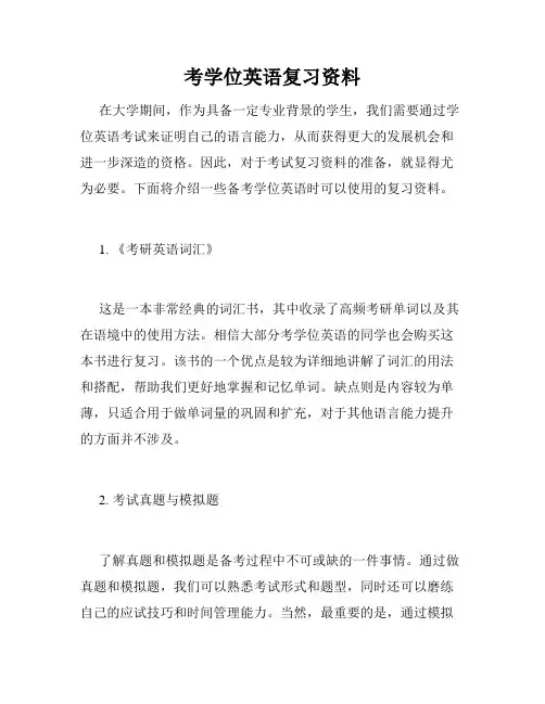 考学位英语复习资料