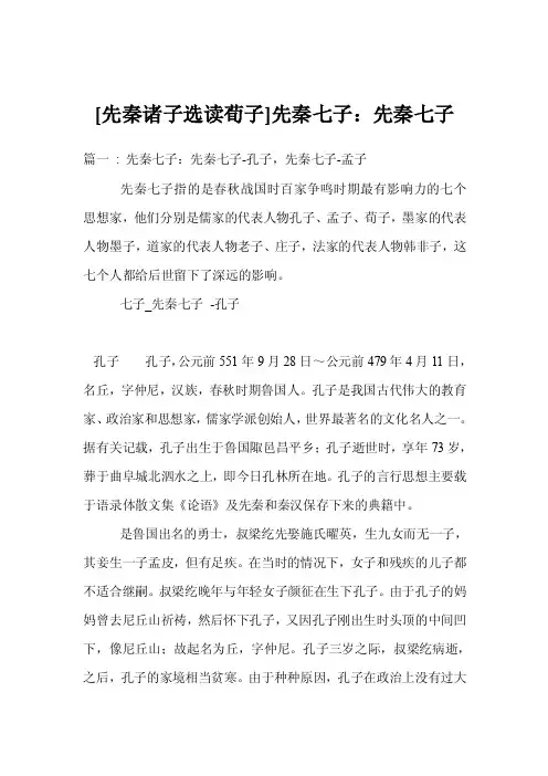 [先秦诸子选读荀子]先秦七子：先秦七子
