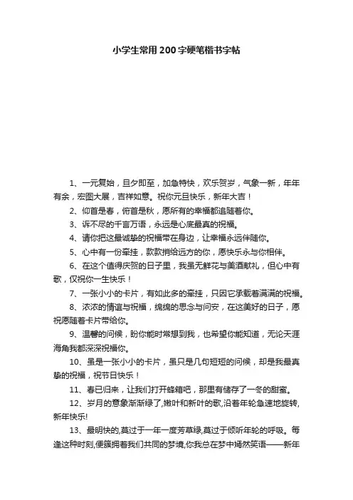 小学生常用200字硬笔楷书字帖