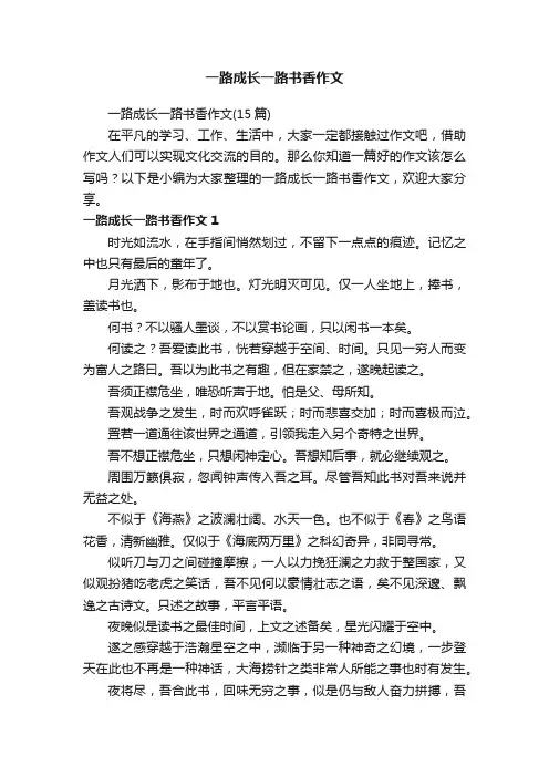 一路成长一路书香作文