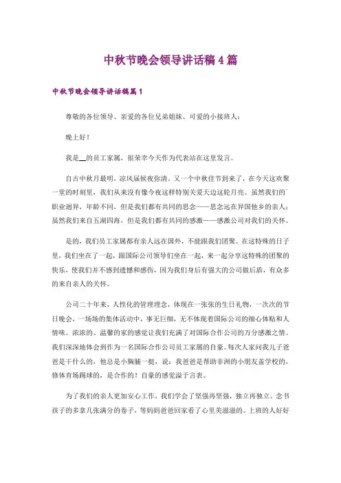 中秋节晚会领导讲话稿4篇_1