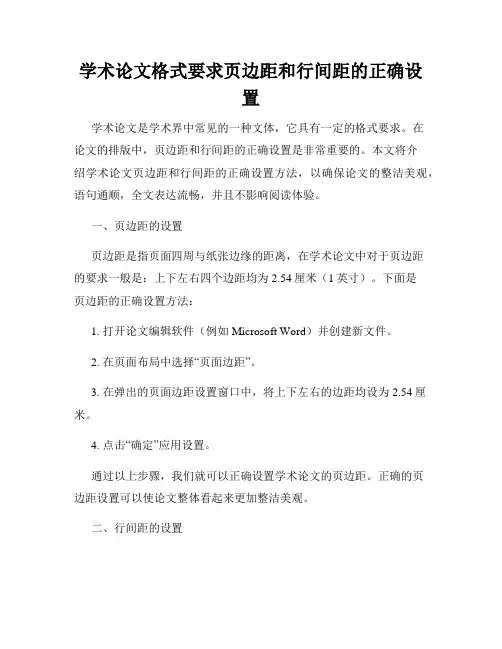 学术论文格式要求页边距和行间距的正确设置