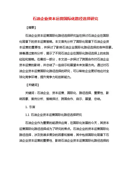 石油企业资本运营国际化路径选择研究