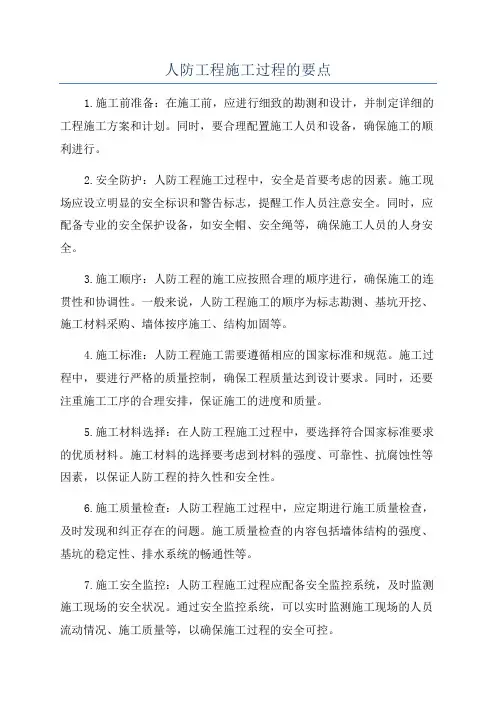 人防工程施工过程的要点