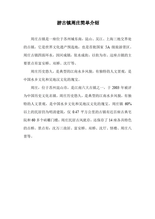 游古镇周庄简单介绍