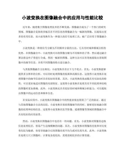 小波变换在图像融合中的应用与性能比较