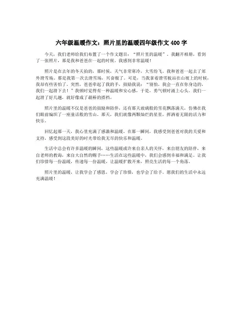 六年级温暖作文：照片里的温暖四年级作文400字