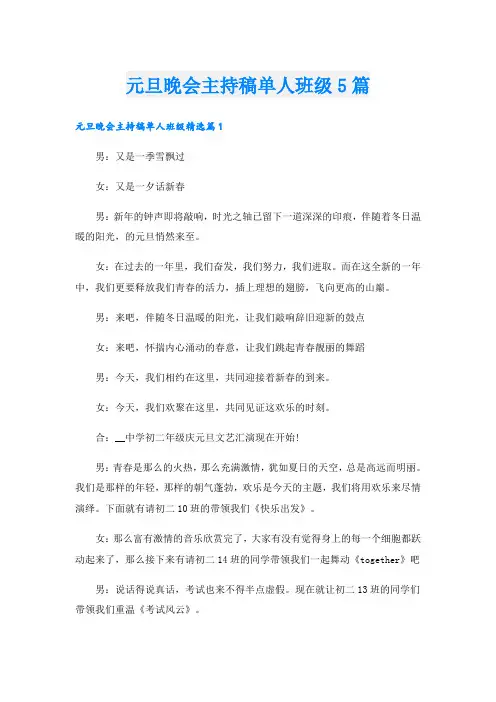 元旦晚会主持稿单人班级5篇