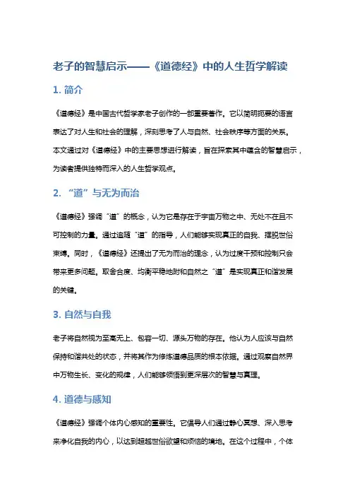 老子的智慧启示——《道德经》中的人生哲学解读