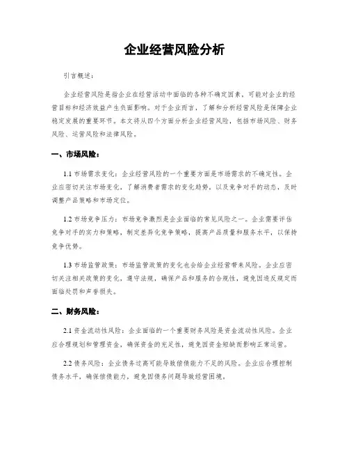 企业经营风险分析