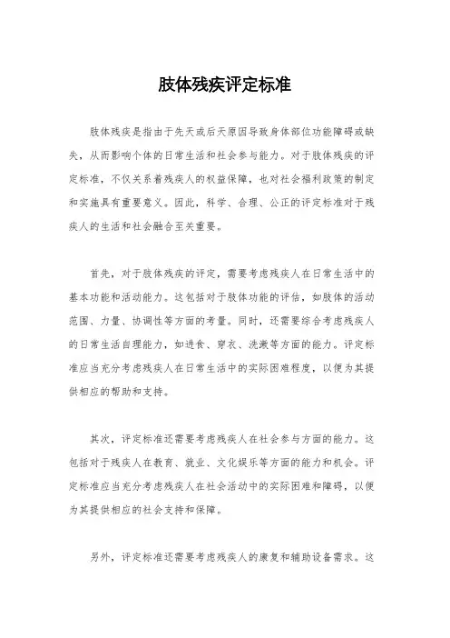 肢体残疾评定标准