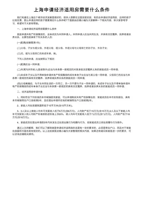 上海申请经济适用房需要什么条件