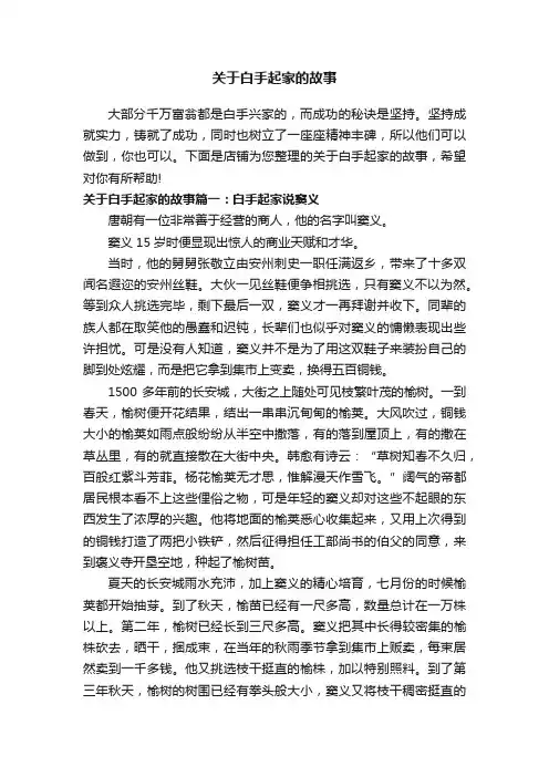 关于白手起家的故事