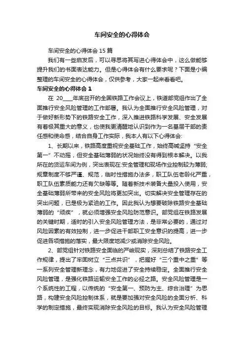 车间安全的心得体会