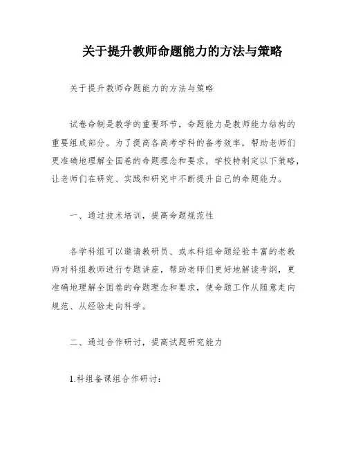 关于提升教师命题能力的方法与策略